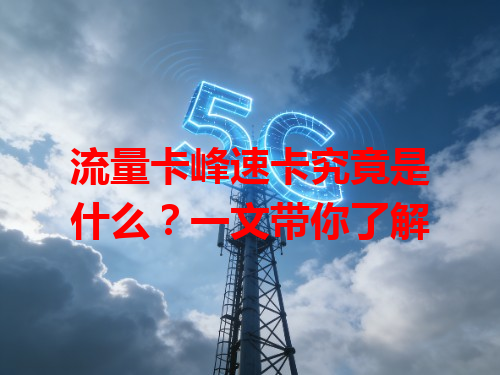 流量卡峰速卡究竟是什么？一文带你了解