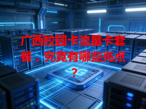 广西校园卡流量卡套餐，究竟有哪些亮点？