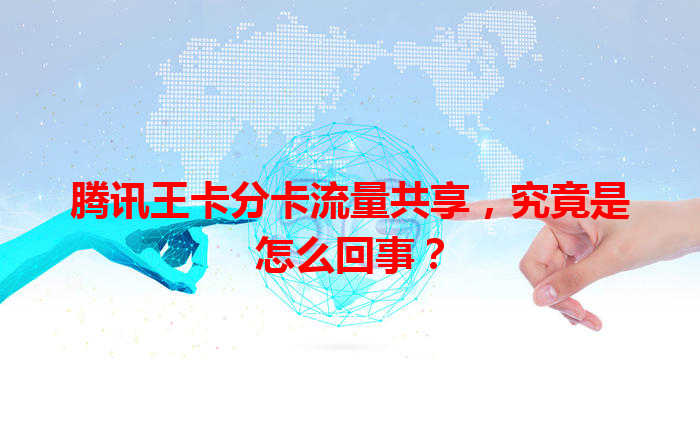 腾讯王卡分卡流量共享，究竟是怎么回事？