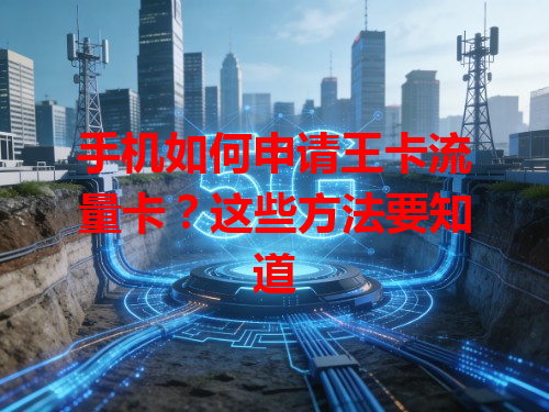 手机如何申请王卡流量卡？这些方法要知道