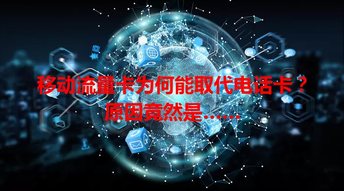 移动流量卡为何能取代电话卡？原因竟然是……