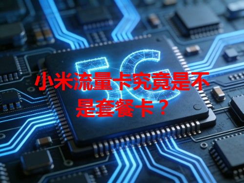 小米流量卡究竟是不是套餐卡？