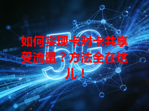如何实现卡对卡共享受流量？方法全在这儿！