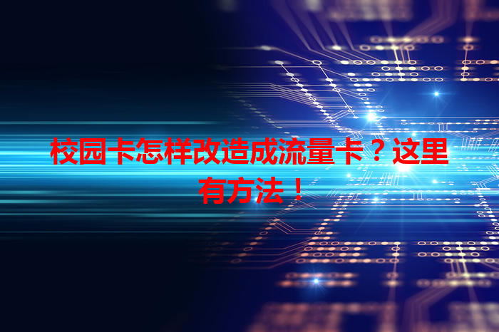 校园卡怎样改造成流量卡？这里有方法！