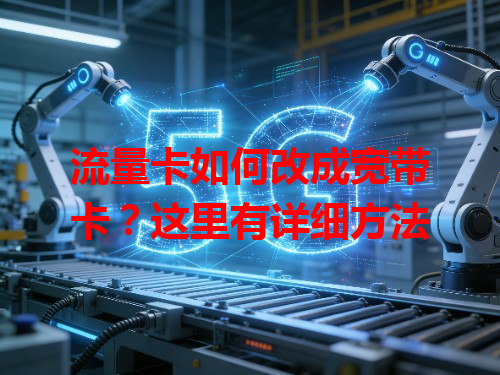 流量卡如何改成宽带卡？这里有详细方法