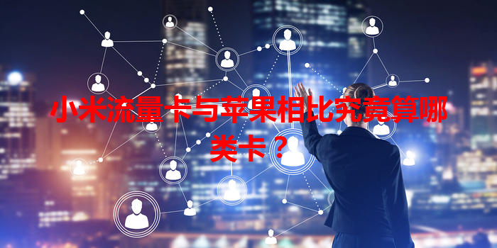 小米流量卡与苹果相比究竟算哪类卡？