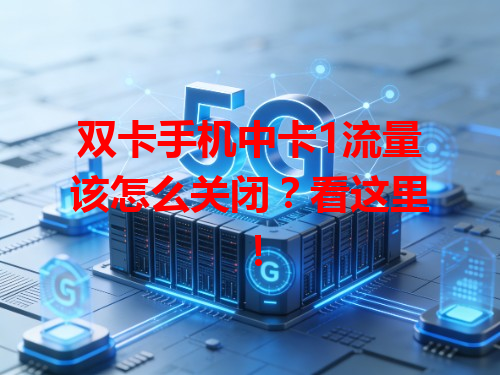 双卡手机中卡1流量该怎么关闭？看这里！