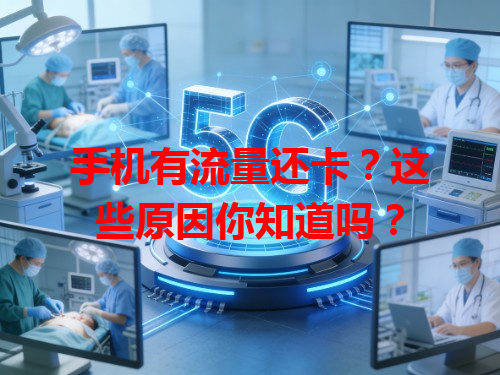 手机有流量还卡？这些原因你知道吗？