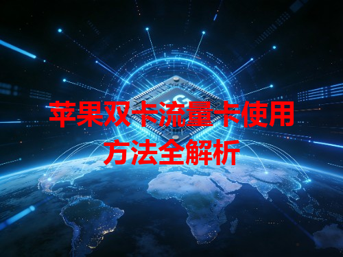 苹果双卡流量卡使用方法全解析