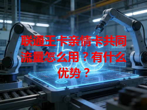 联通王卡亲情卡共同流量怎么用？有什么优势？