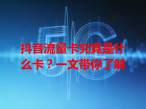 抖音流量卡究竟是什么卡？一文带你了解