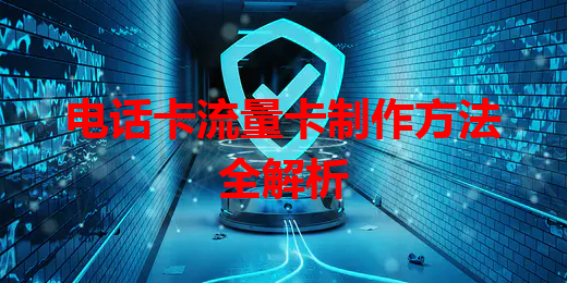 电话卡流量卡制作方法全解析