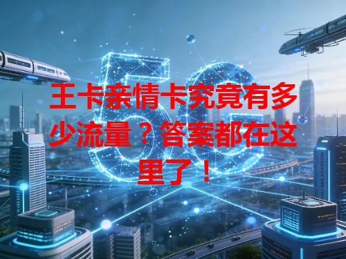 王卡亲情卡究竟有多少流量？答案都在这里了！