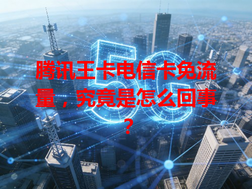 腾讯王卡电信卡免流量，究竟是怎么回事？