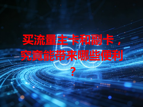 买流量主卡和副卡，究竟能带来哪些便利？