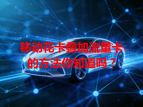 移动花卡叠加流量卡的方法你知道吗？