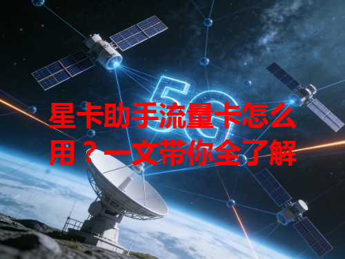 星卡助手流量卡怎么用？一文带你全了解