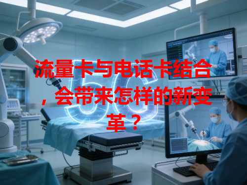 流量卡与电话卡结合，会带来怎样的新变革？