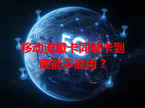移动流量卡同城卡到底能不能用？
