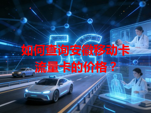 如何查询安徽移动卡流量卡的价格？