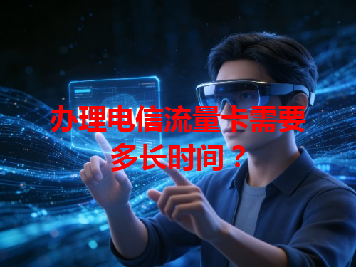 办理电信流量卡需要多长时间？