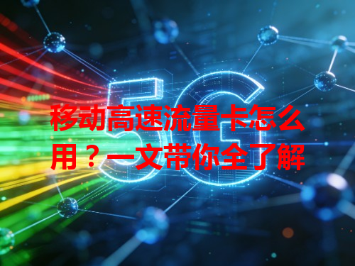 移动高速流量卡怎么用？一文带你全了解