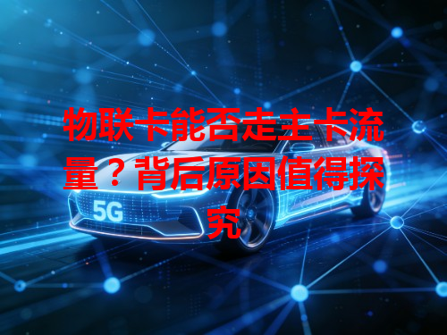 物联卡能否走主卡流量？背后原因值得探究