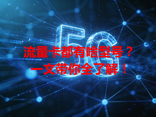 流量卡都有啥型号？一文带你全了解！