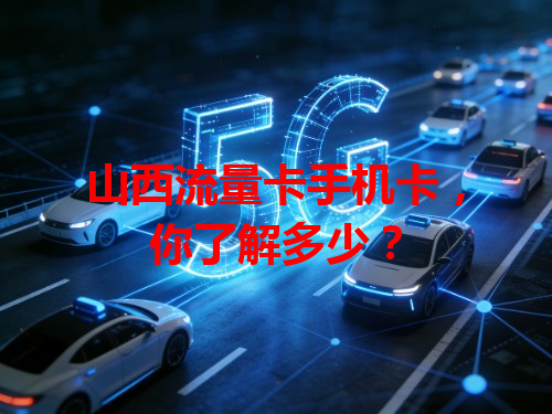 山西流量卡手机卡，你了解多少？