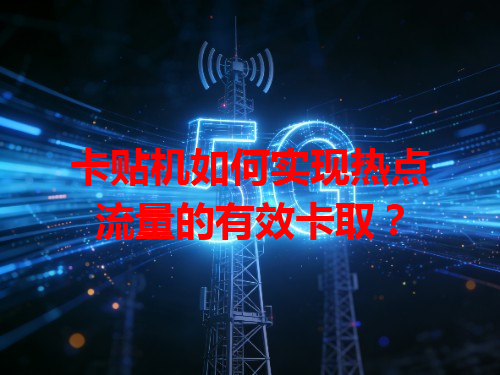 卡贴机如何实现热点流量的有效卡取？
