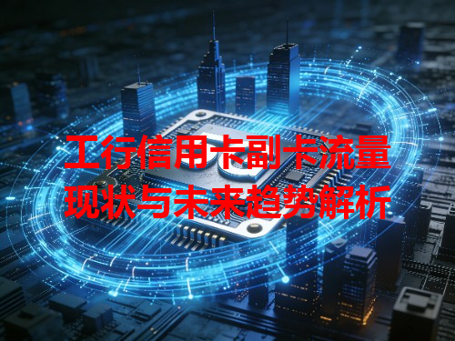 工行信用卡副卡流量现状与未来趋势解析