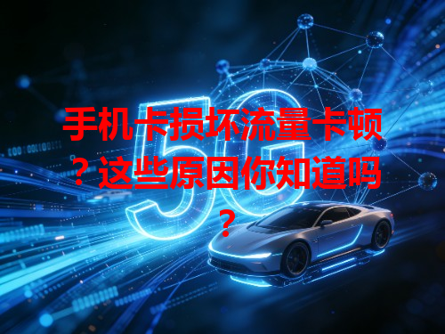 手机卡损坏流量卡顿？这些原因你知道吗？