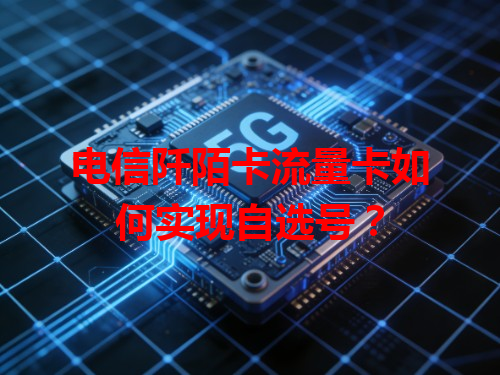 电信阡陌卡流量卡如何实现自选号？
