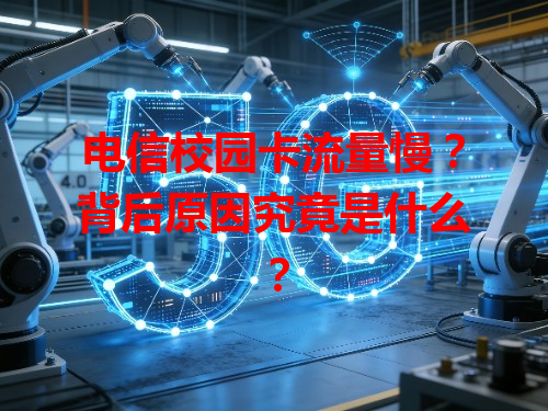 电信校园卡流量慢？背后原因究竟是什么？