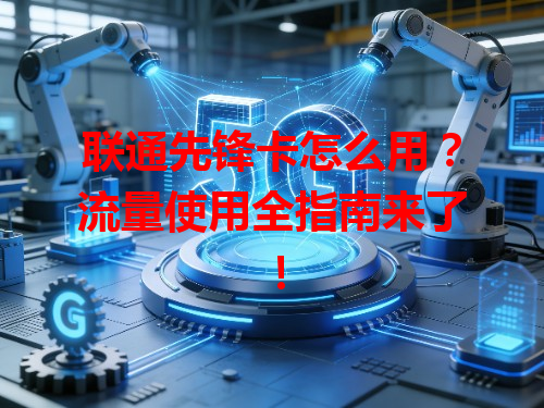 联通先锋卡怎么用？流量使用全指南来了！