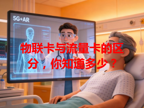 物联卡与流量卡的区分，你知道多少？