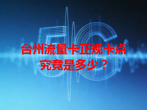 台州流量卡正规卡点究竟是多少？