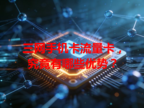 三网手机卡流量卡，究竟有哪些优势？