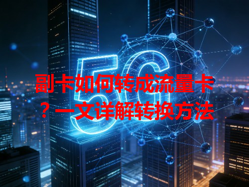 副卡如何转成流量卡？一文详解转换方法