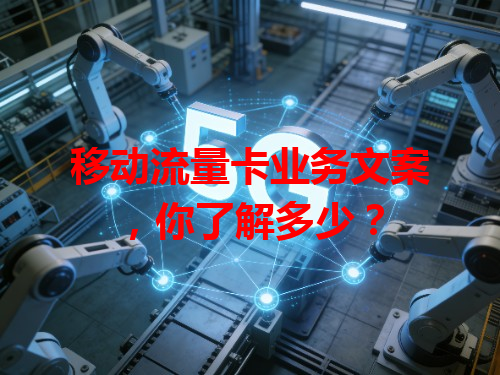 移动流量卡业务文案，你了解多少？