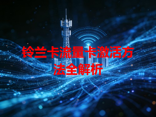 铃兰卡流量卡激活方法全解析