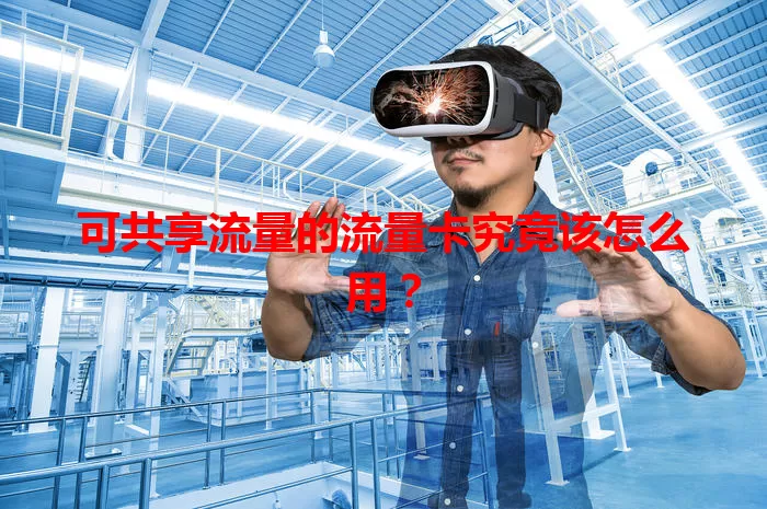 可共享流量的流量卡究竟该怎么用？
