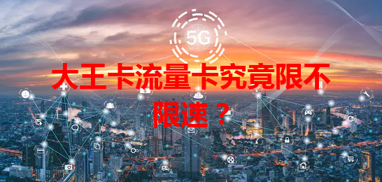 大王卡流量卡究竟限不限速？