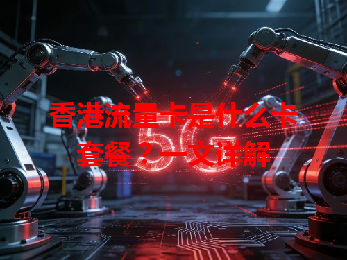香港流量卡是什么卡套餐？一文详解