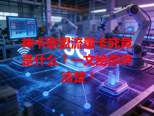 神卡联盟流量卡究竟是什么？一文给你讲清楚！