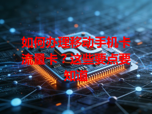 如何办理移动手机卡流量卡？这些要点要知道