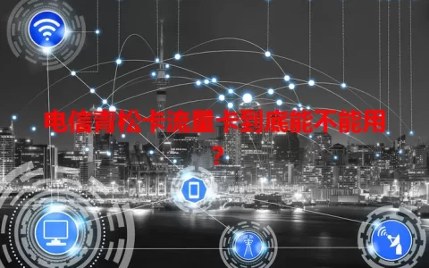 电信青松卡流量卡到底能不能用？