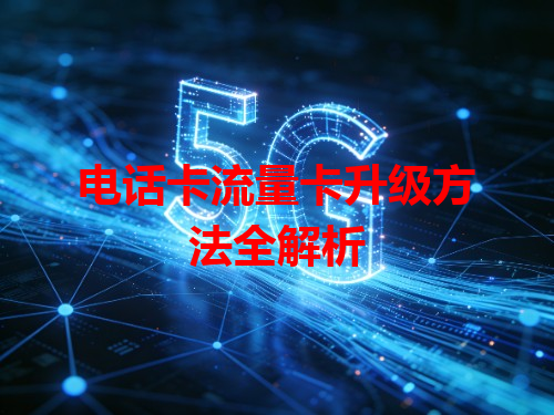 电话卡流量卡升级方法全解析