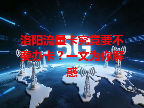 洛阳流量卡究竟要不要办卡？一文为你解惑