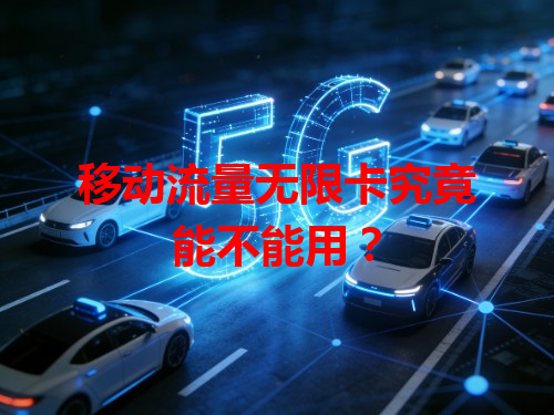 移动流量无限卡究竟能不能用？